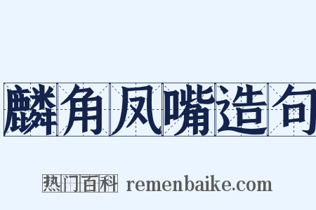 麟角凤嘴造句是什么意思的图片